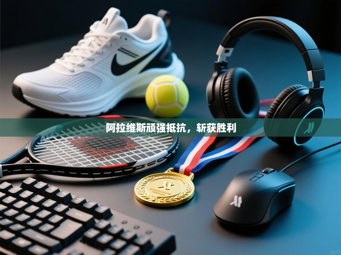 阿拉维斯顽强抵抗,斩获胜利 第2张