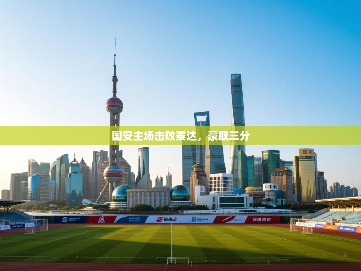 国安主场击败泰达,豪取三分 第1张