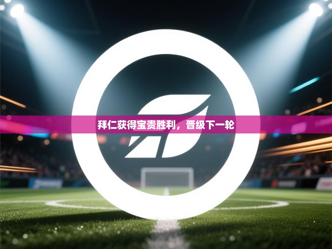 拜仁获得宝贵胜利,晋级下一轮 第2张