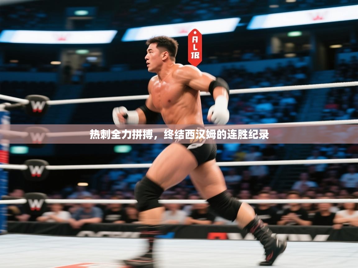 热刺全力拼搏,终结西汉姆的连胜纪录 第1张