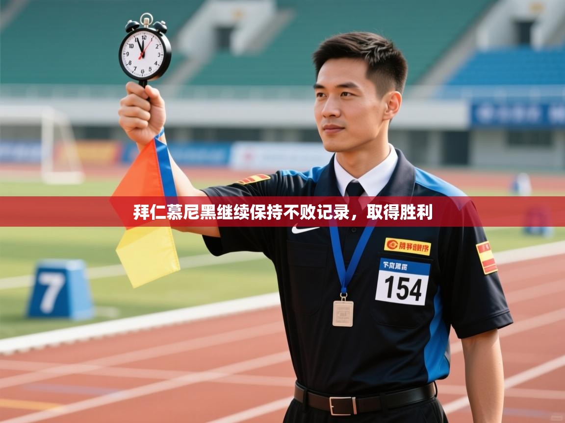 拜仁慕尼黑继续保持不败记录，取得胜利  第2张