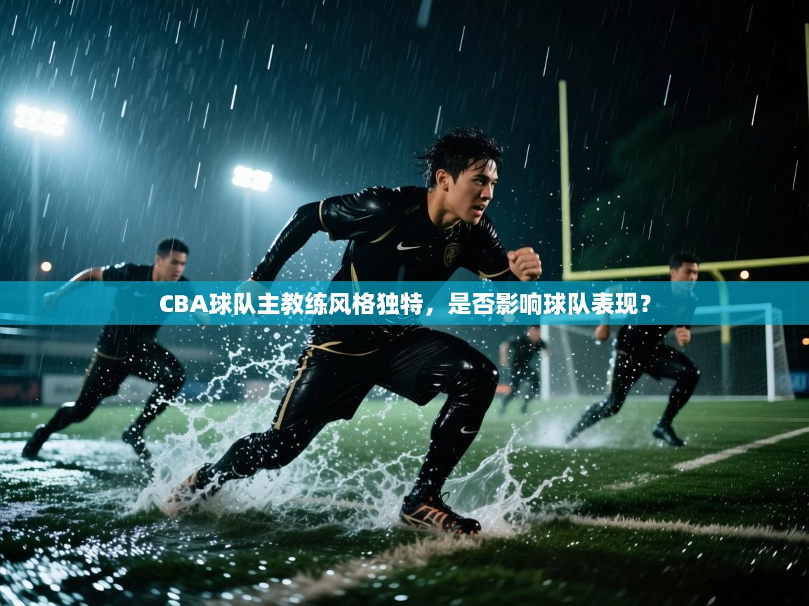 CBA球队主教练风格独特,是否影响球队表现? 第1张