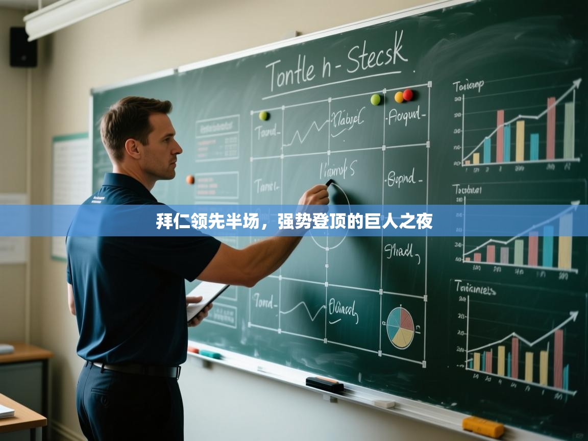 拜仁领先半场，强势登顶的巨人之夜  第2张