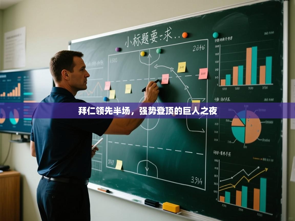 拜仁领先半场，强势登顶的巨人之夜  第1张