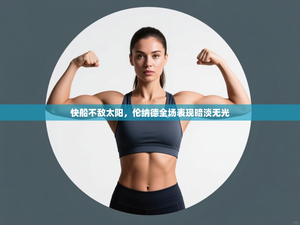 快船不敌太阳，伦纳德全场表现暗淡无光  第2张