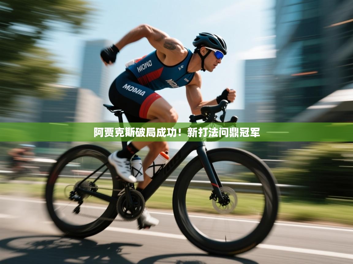 阿贾克斯破局成功!新打法问鼎冠军 第2张