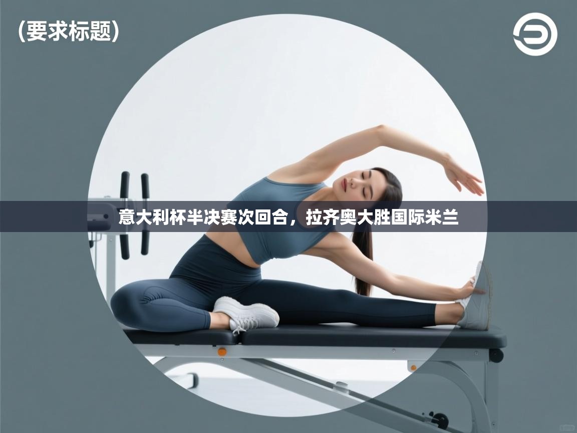 意大利杯半决赛次回合,拉齐奥大胜国际米兰 第1张