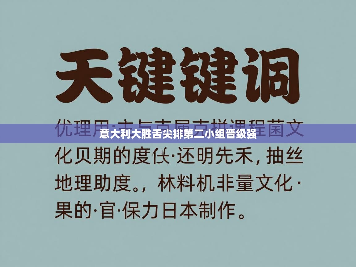 意大利大胜舌尖排第二小组晋级强  第1张