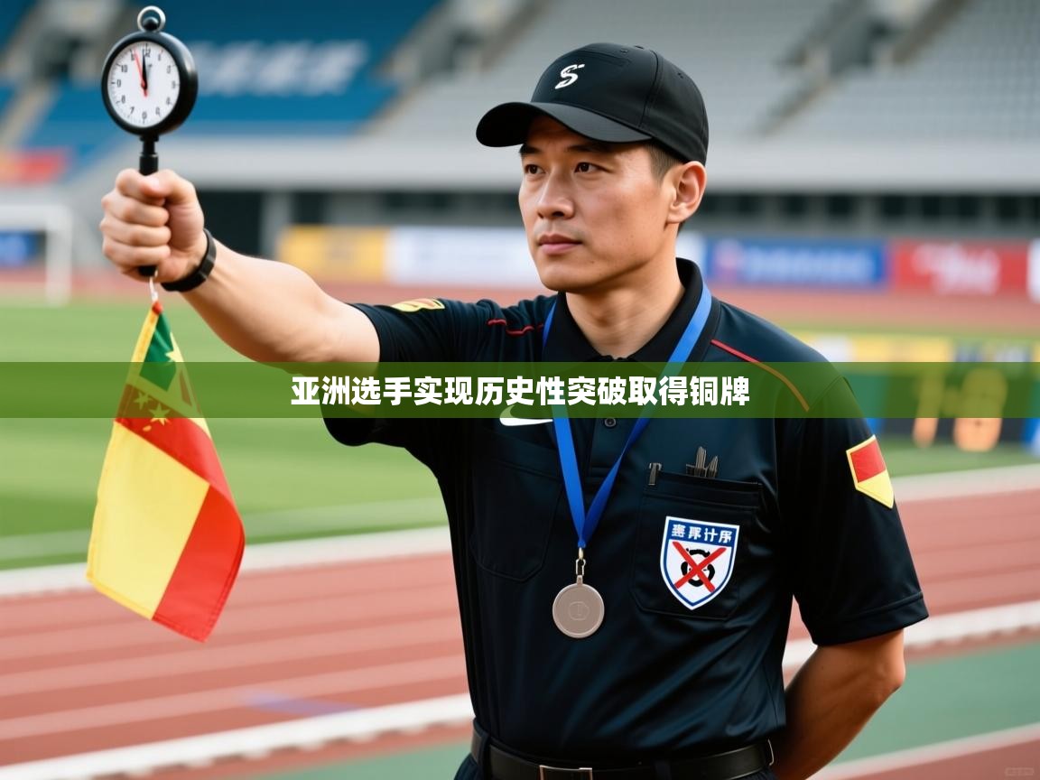 亚洲选手实现历史性突破取得铜牌  第1张