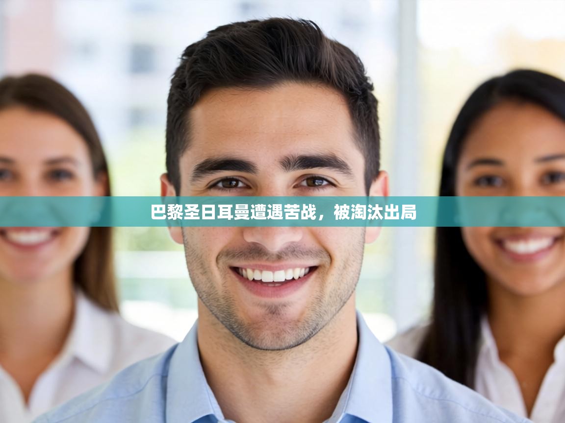 巴黎圣日耳曼遭遇苦战,被淘汰出局 第1张